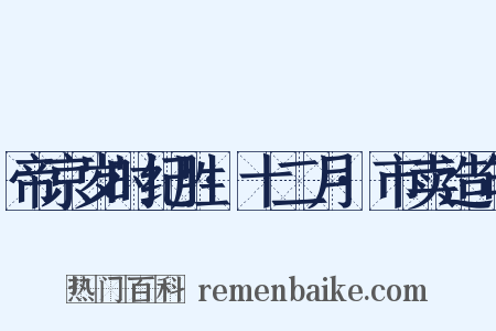 帝京岁时纪胜·十二月·市卖造句是什么意思的图片